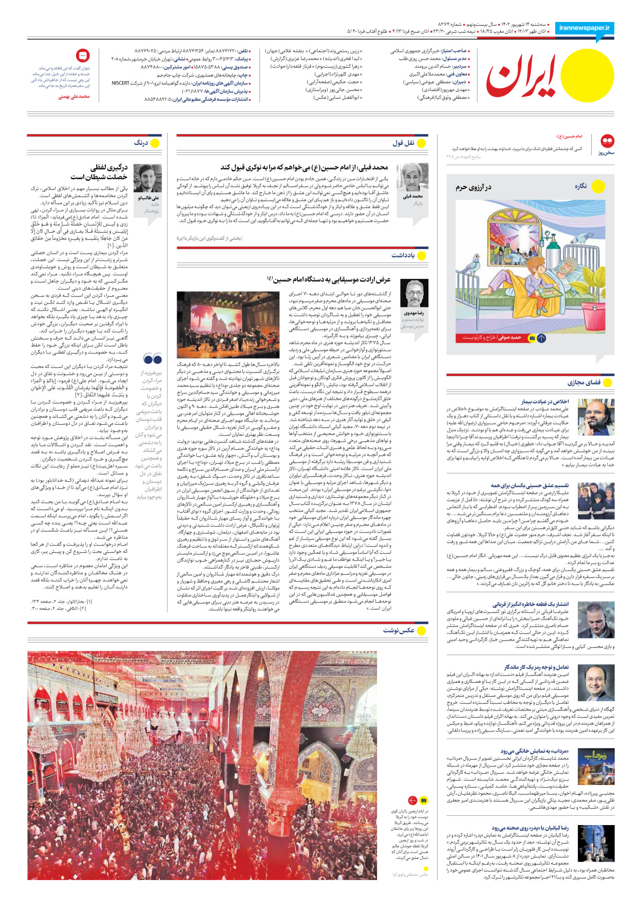 روزنامه ایران - شماره هشت هزار و دویست و هفتاد و چهار - ۱۴ شهریور ۱۴۰۲ - صفحه ۲۴