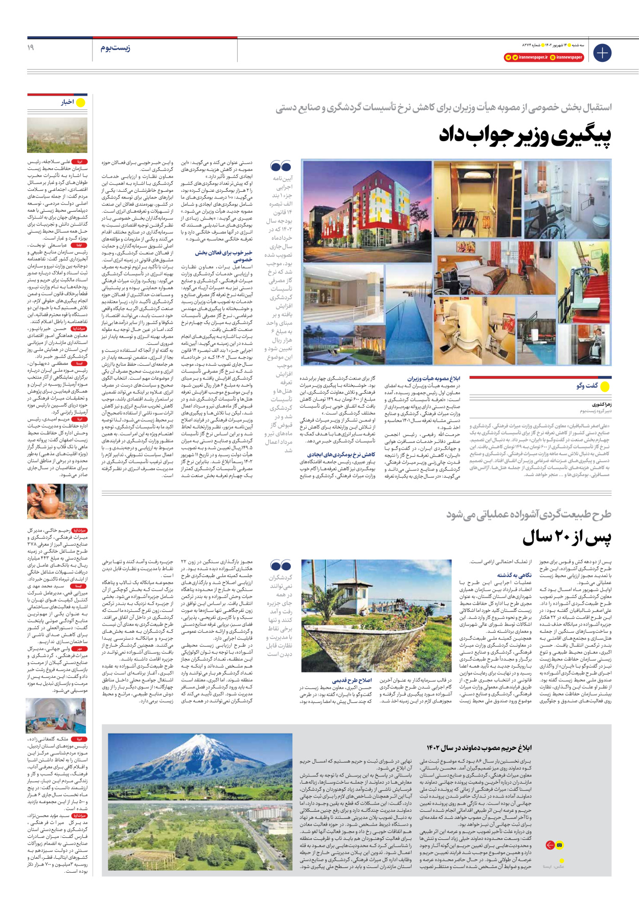 روزنامه ایران - شماره هشت هزار و دویست و هفتاد و چهار - ۱۴ شهریور ۱۴۰۲ - صفحه ۱۹