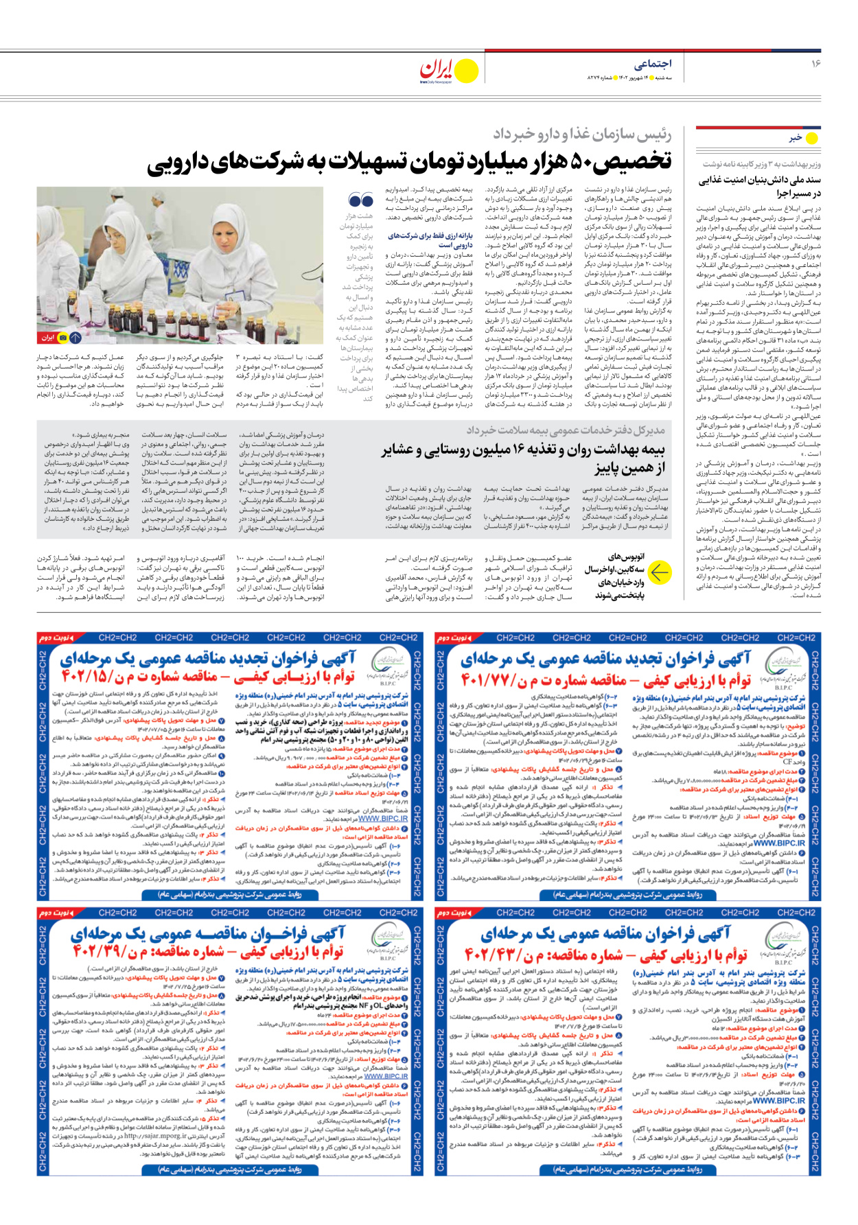 روزنامه ایران - شماره هشت هزار و دویست و هفتاد و چهار - ۱۴ شهریور ۱۴۰۲ - صفحه ۱۶