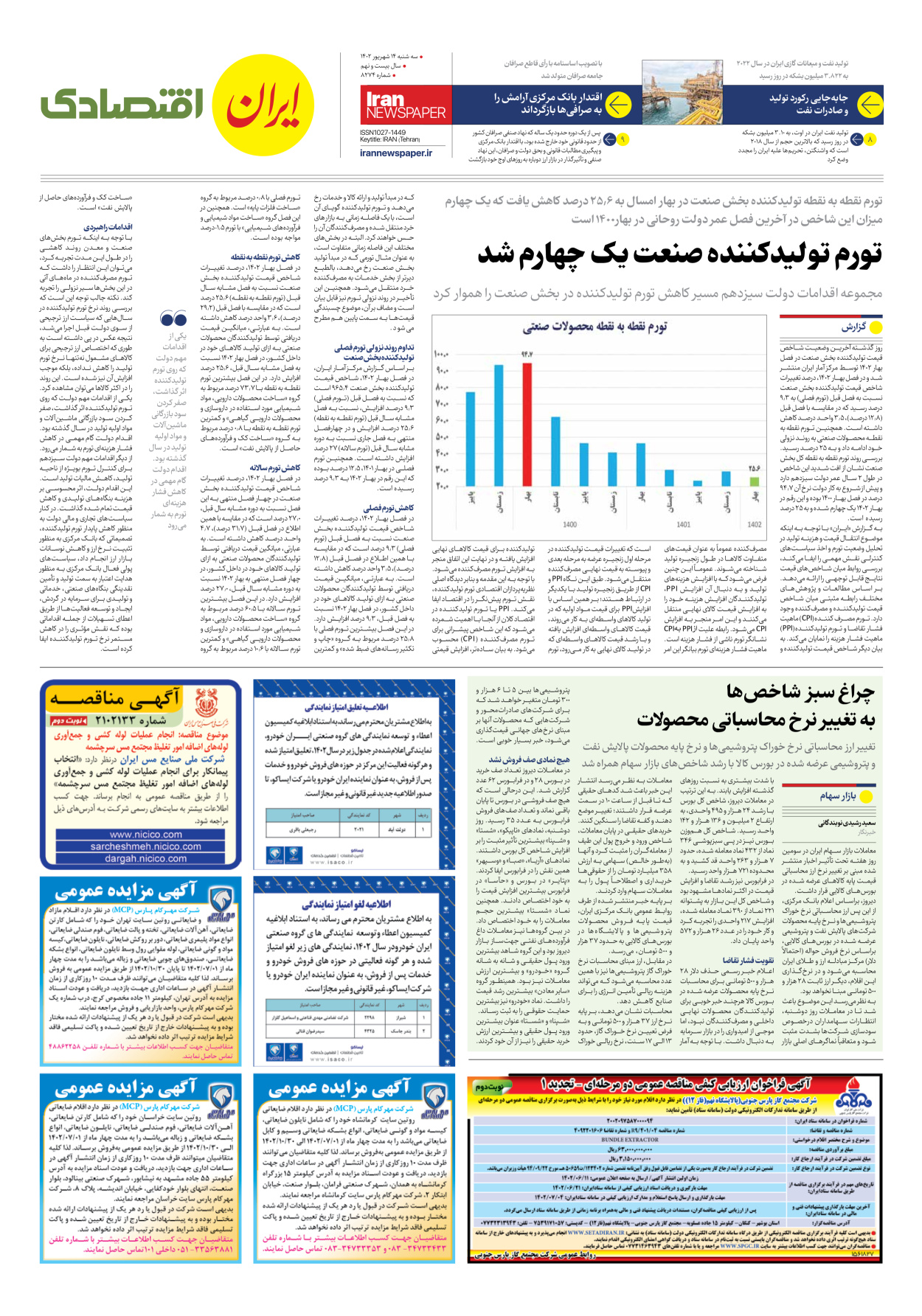 روزنامه ایران - شماره هشت هزار و دویست و هفتاد و چهار - ۱۴ شهریور ۱۴۰۲ - صفحه ۷