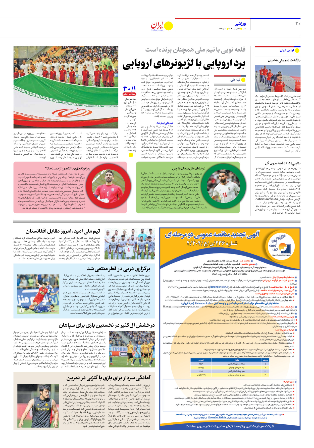 روزنامه ایران - شماره هشت هزار و دویست و هفتاد و پنج - ۱۸ شهریور ۱۴۰۲ - صفحه ۲۰