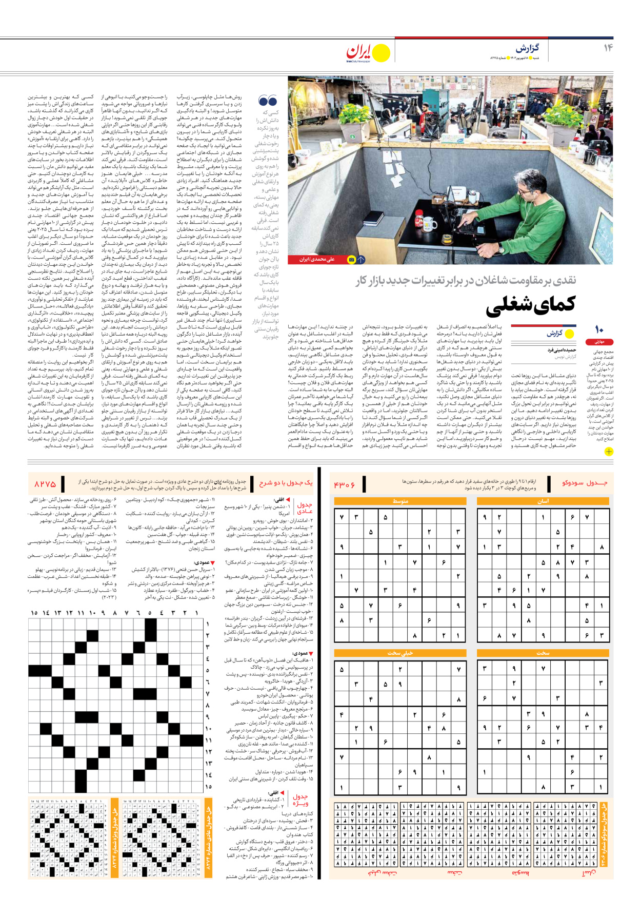 روزنامه ایران - شماره هشت هزار و دویست و هفتاد و پنج - ۱۸ شهریور ۱۴۰۲ - صفحه ۱۴