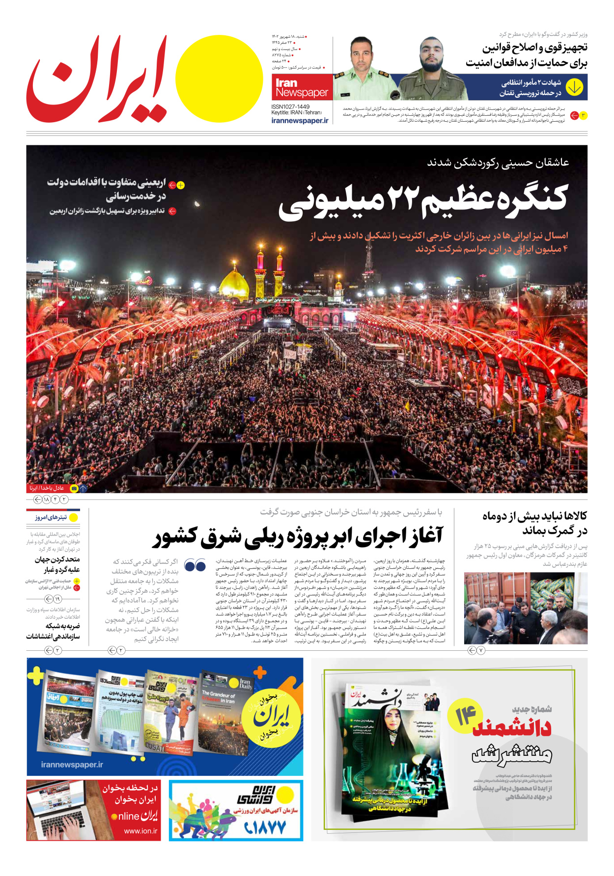 روزنامه ایران - شماره هشت هزار و دویست و هفتاد و پنج - ۱۸ شهریور ۱۴۰۲