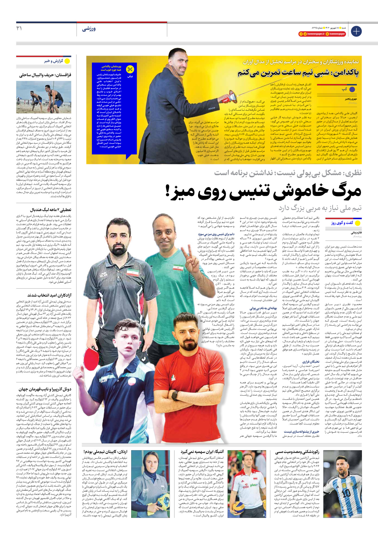 روزنامه ایران - شماره هشت هزار و دویست و هفتاد و پنج - ۱۸ شهریور ۱۴۰۲ - صفحه ۲۱