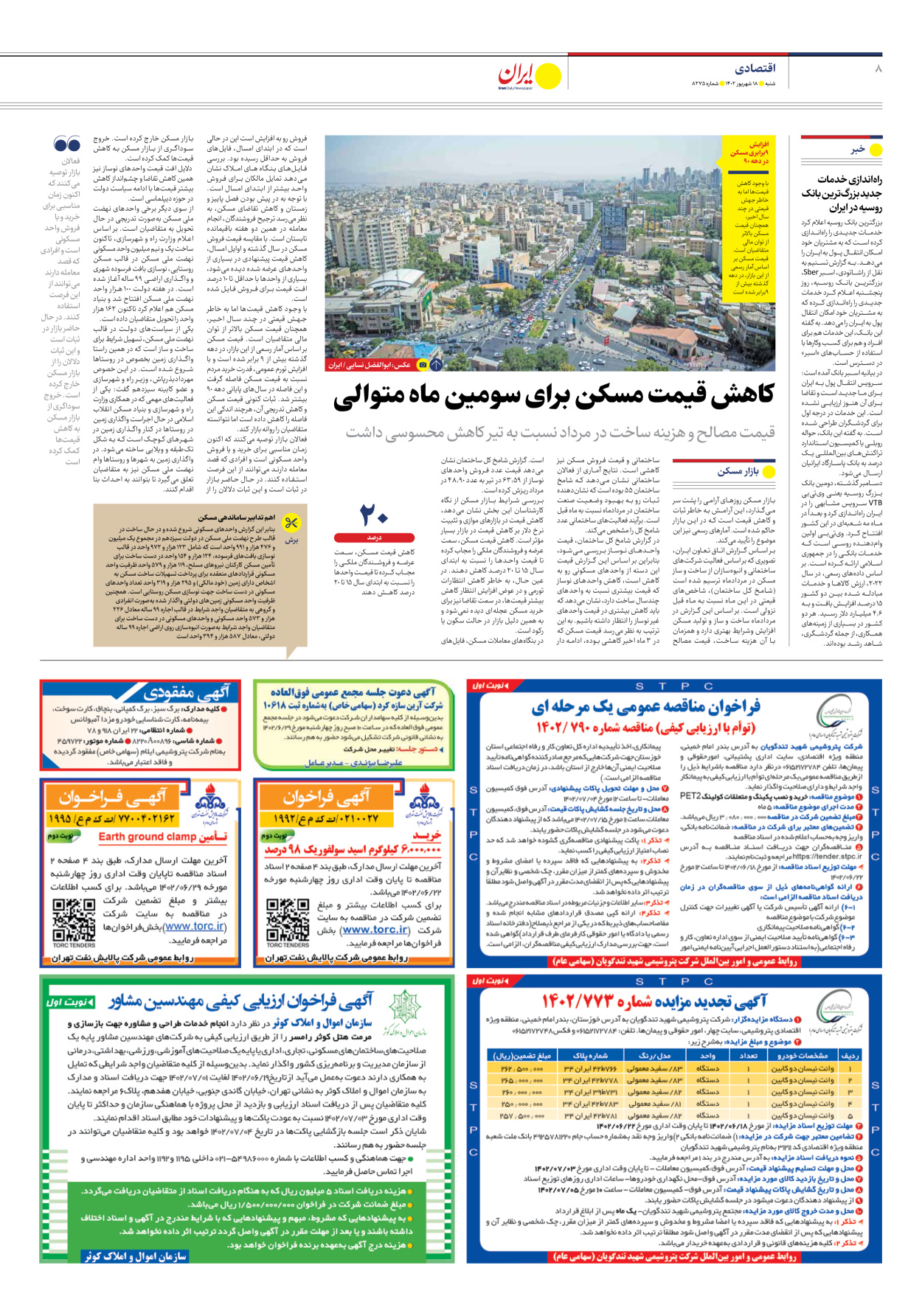 روزنامه ایران - شماره هشت هزار و دویست و هفتاد و پنج - ۱۸ شهریور ۱۴۰۲ - صفحه ۸