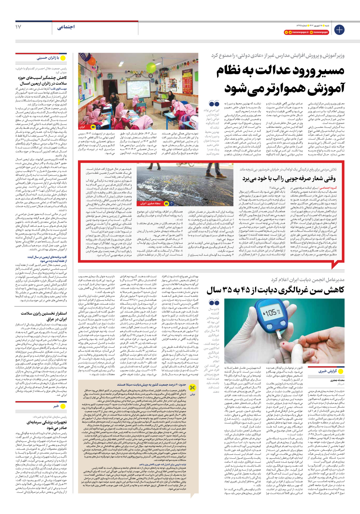 روزنامه ایران - شماره هشت هزار و دویست و هفتاد و پنج - ۱۸ شهریور ۱۴۰۲ - صفحه ۱۷