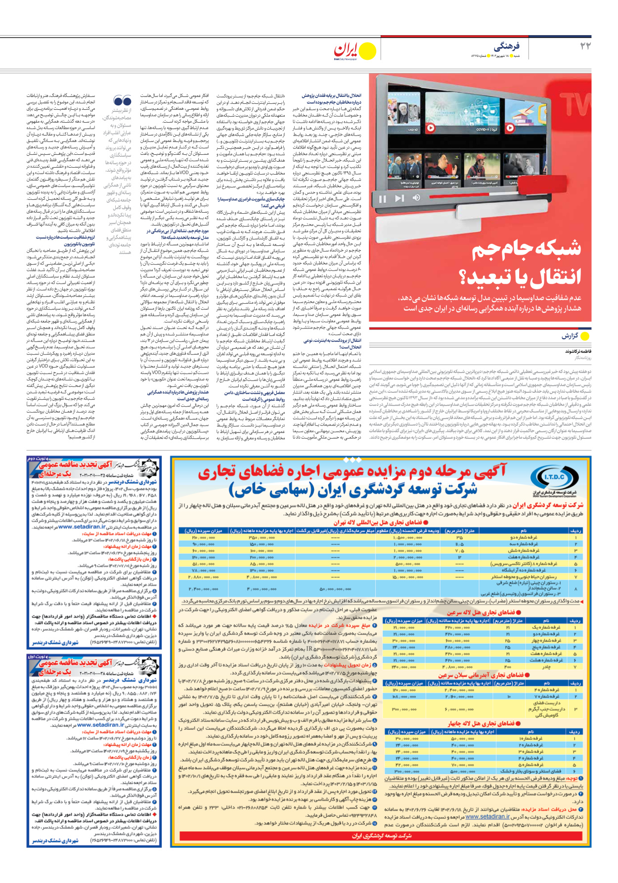 روزنامه ایران - شماره هشت هزار و دویست و هفتاد و پنج - ۱۸ شهریور ۱۴۰۲ - صفحه ۲۲