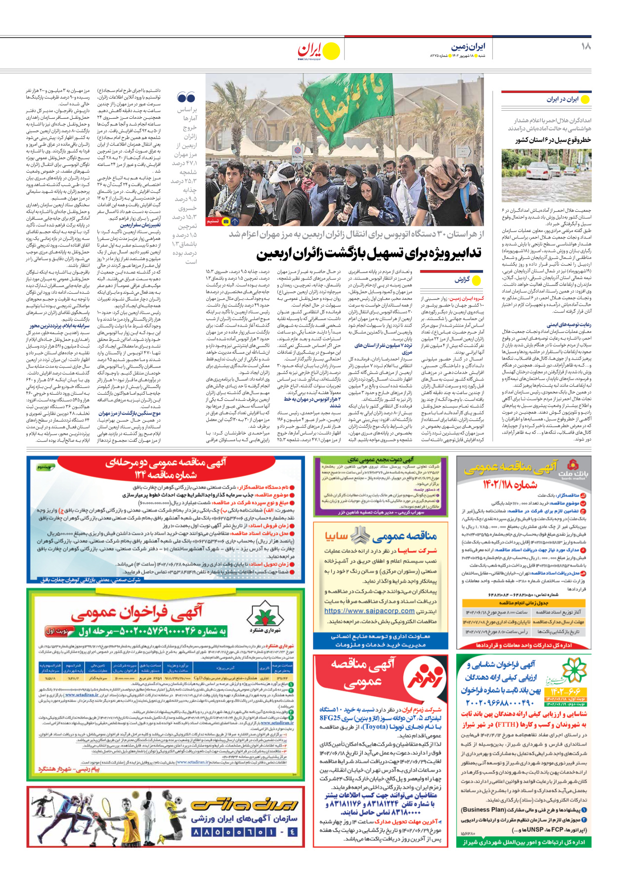 روزنامه ایران - شماره هشت هزار و دویست و هفتاد و پنج - ۱۸ شهریور ۱۴۰۲ - صفحه ۱۸