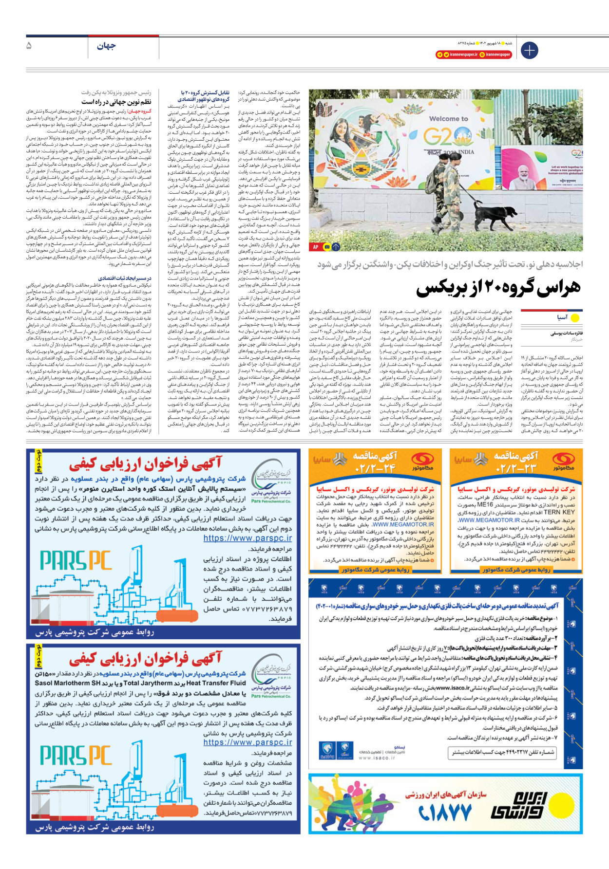 روزنامه ایران - شماره هشت هزار و دویست و هفتاد و پنج - ۱۸ شهریور ۱۴۰۲ - صفحه ۵