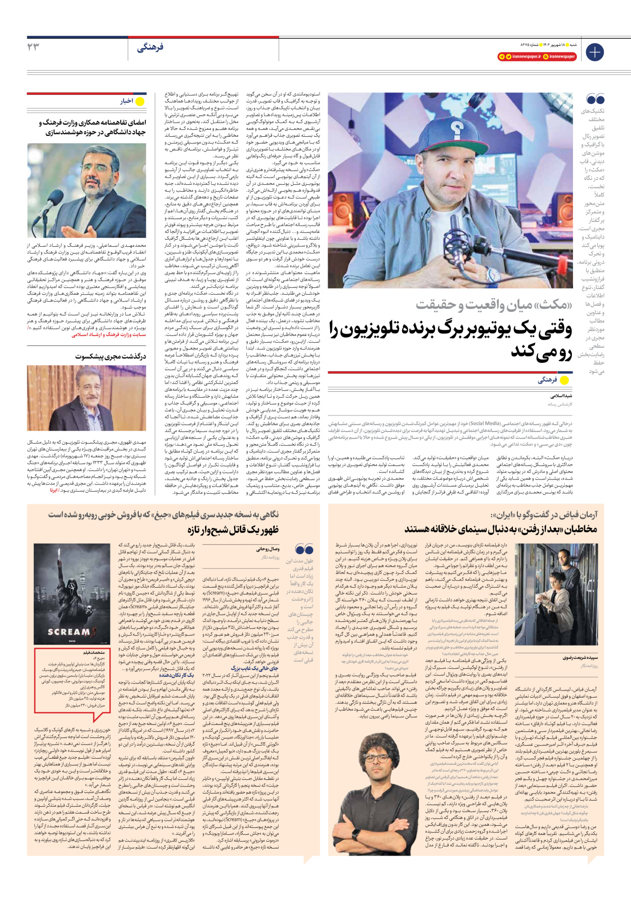 روزنامه ایران - شماره هشت هزار و دویست و هفتاد و پنج - ۱۸ شهریور ۱۴۰۲ - صفحه ۲۳