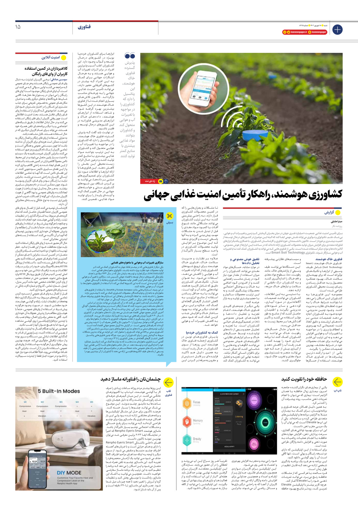 روزنامه ایران - شماره هشت هزار و دویست و هفتاد و پنج - ۱۸ شهریور ۱۴۰۲ - صفحه ۱۵