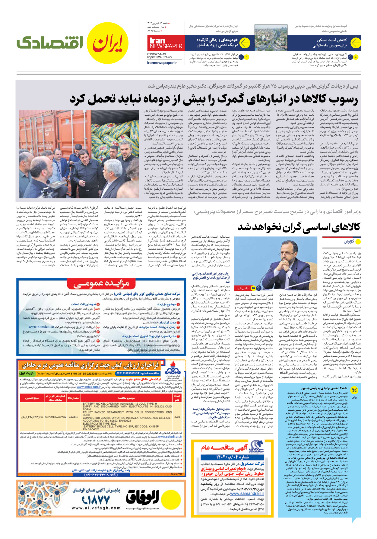 روزنامه ایران - شماره هشت هزار و دویست و هفتاد و پنج - ۱۸ شهریور ۱۴۰۲ - صفحه ۷
