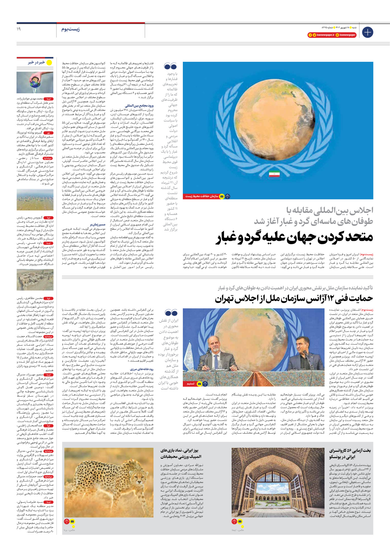 روزنامه ایران - شماره هشت هزار و دویست و هفتاد و پنج - ۱۸ شهریور ۱۴۰۲ - صفحه ۱۹