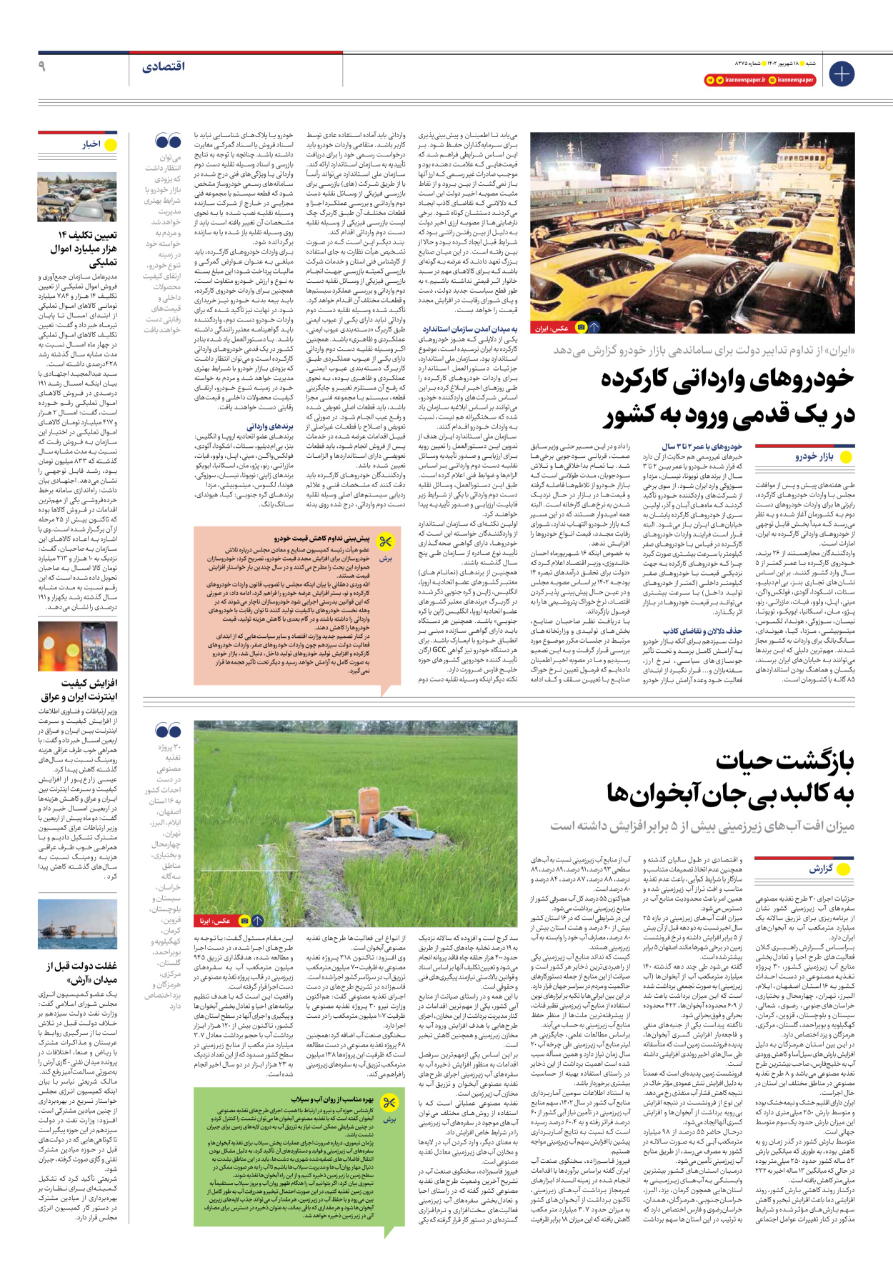 روزنامه ایران - شماره هشت هزار و دویست و هفتاد و پنج - ۱۸ شهریور ۱۴۰۲ - صفحه ۹