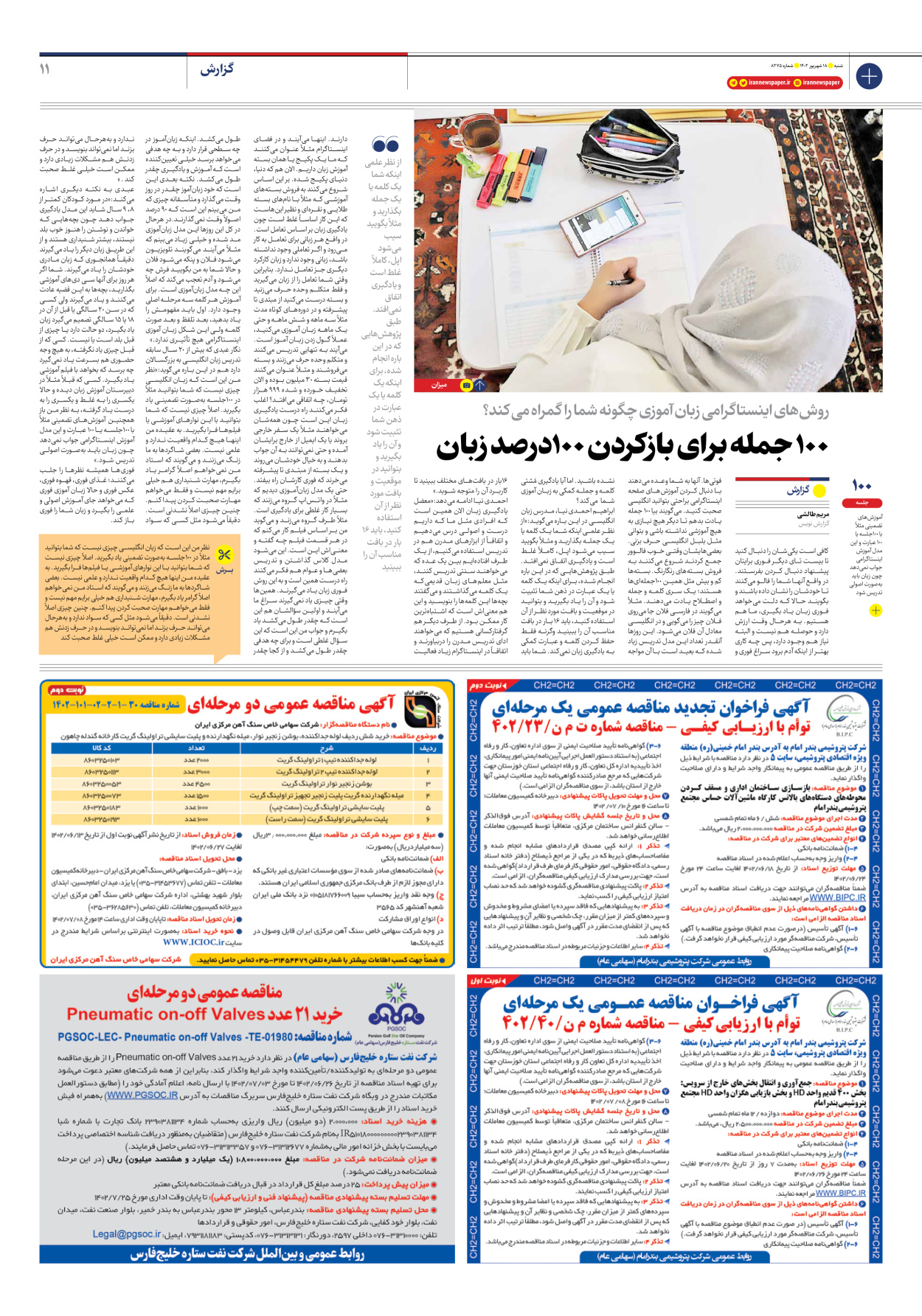 روزنامه ایران - شماره هشت هزار و دویست و هفتاد و پنج - ۱۸ شهریور ۱۴۰۲ - صفحه ۱۱