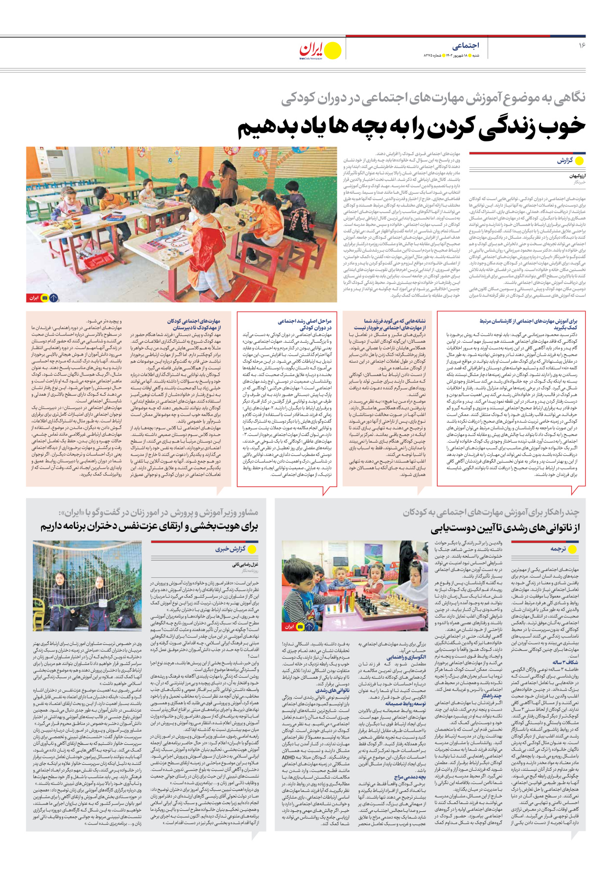 روزنامه ایران - شماره هشت هزار و دویست و هفتاد و پنج - ۱۸ شهریور ۱۴۰۲ - صفحه ۱۶