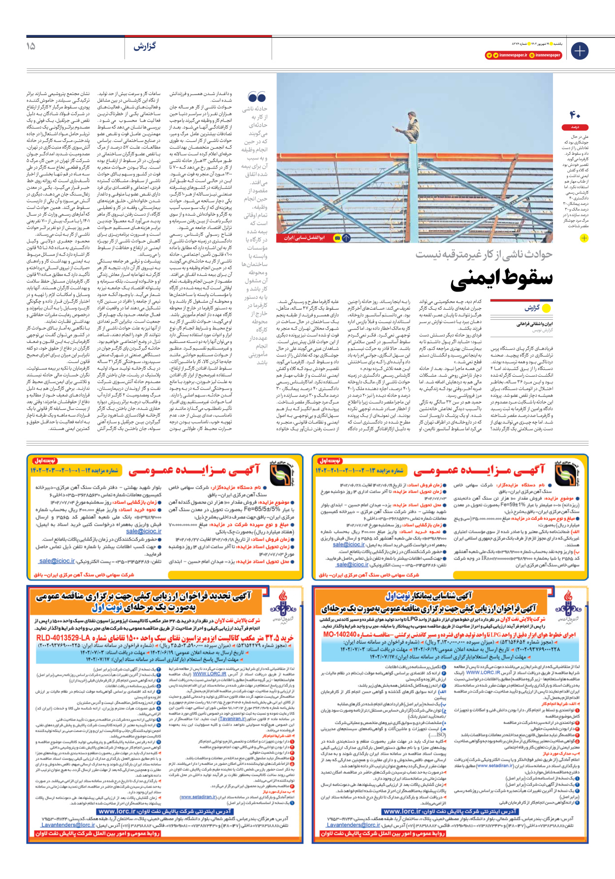 روزنامه ایران - شماره هشت هزار و دویست و هفتاد و شش - ۱۹ شهریور ۱۴۰۲ - صفحه ۱۵