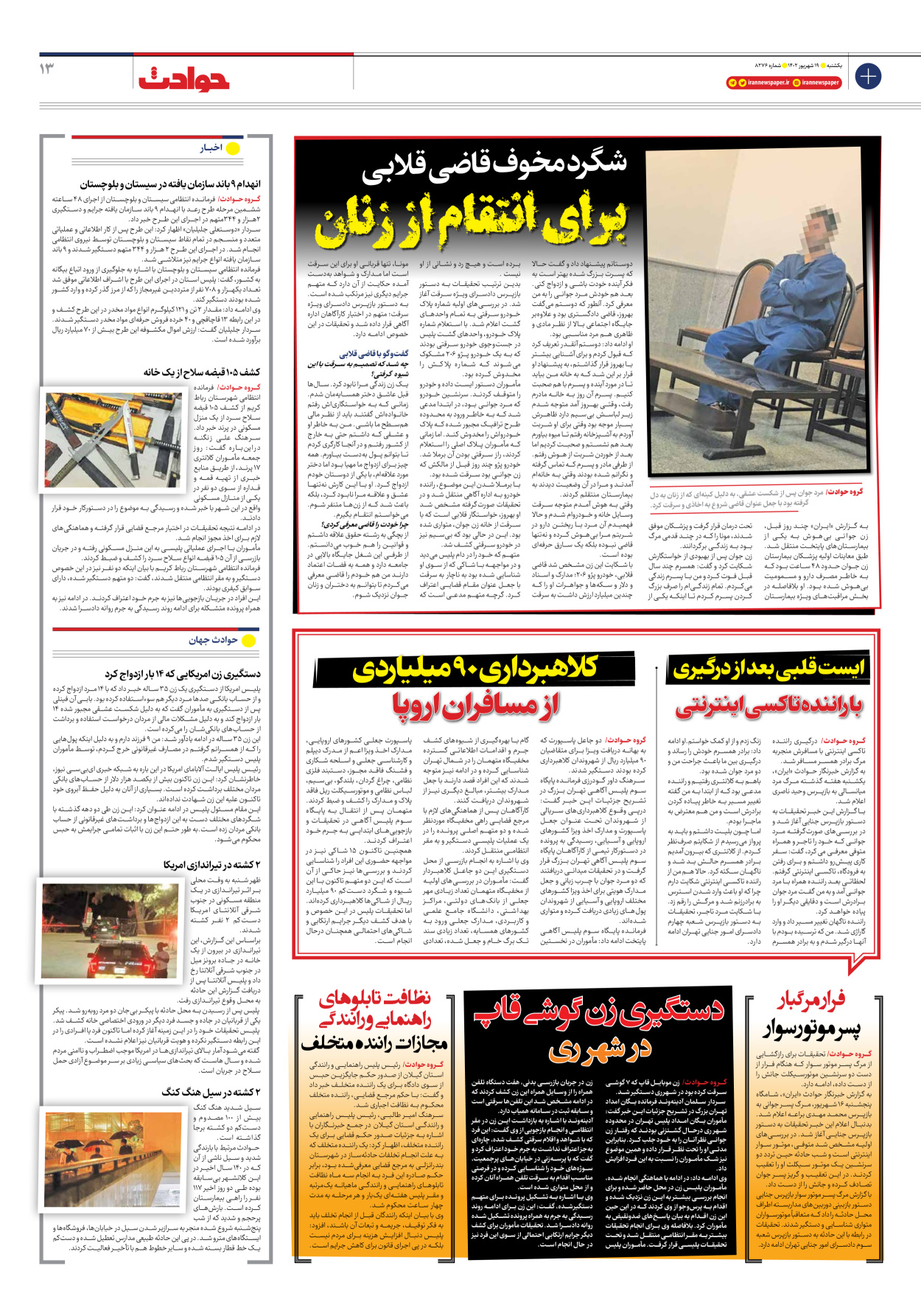 روزنامه ایران - شماره هشت هزار و دویست و هفتاد و شش - ۱۹ شهریور ۱۴۰۲ - صفحه ۱۳