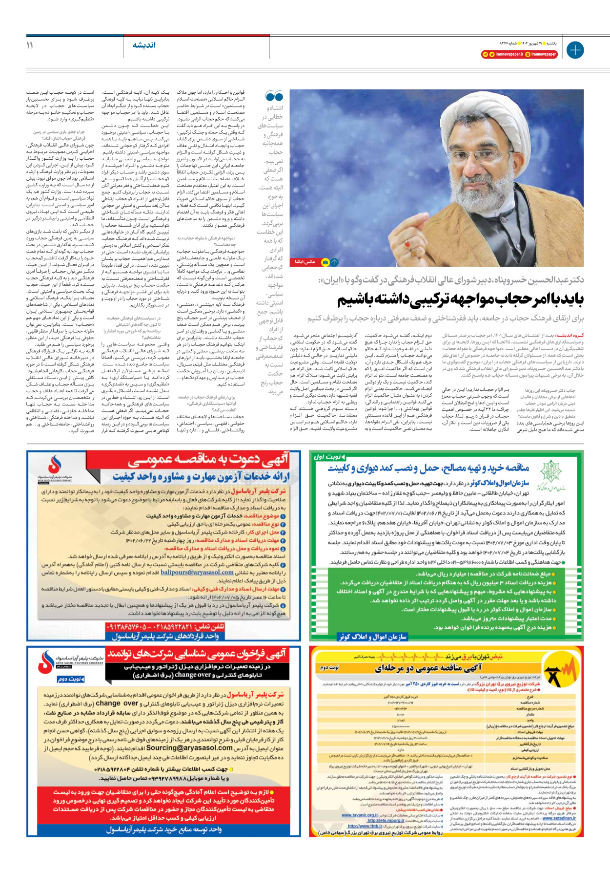 روزنامه ایران - شماره هشت هزار و دویست و هفتاد و شش - ۱۹ شهریور ۱۴۰۲ - صفحه ۱۱