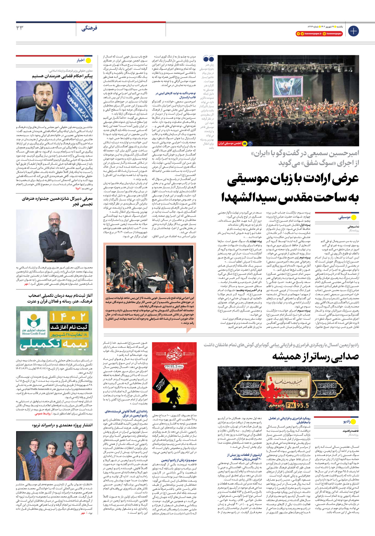 روزنامه ایران - شماره هشت هزار و دویست و هفتاد و شش - ۱۹ شهریور ۱۴۰۲ - صفحه ۲۳