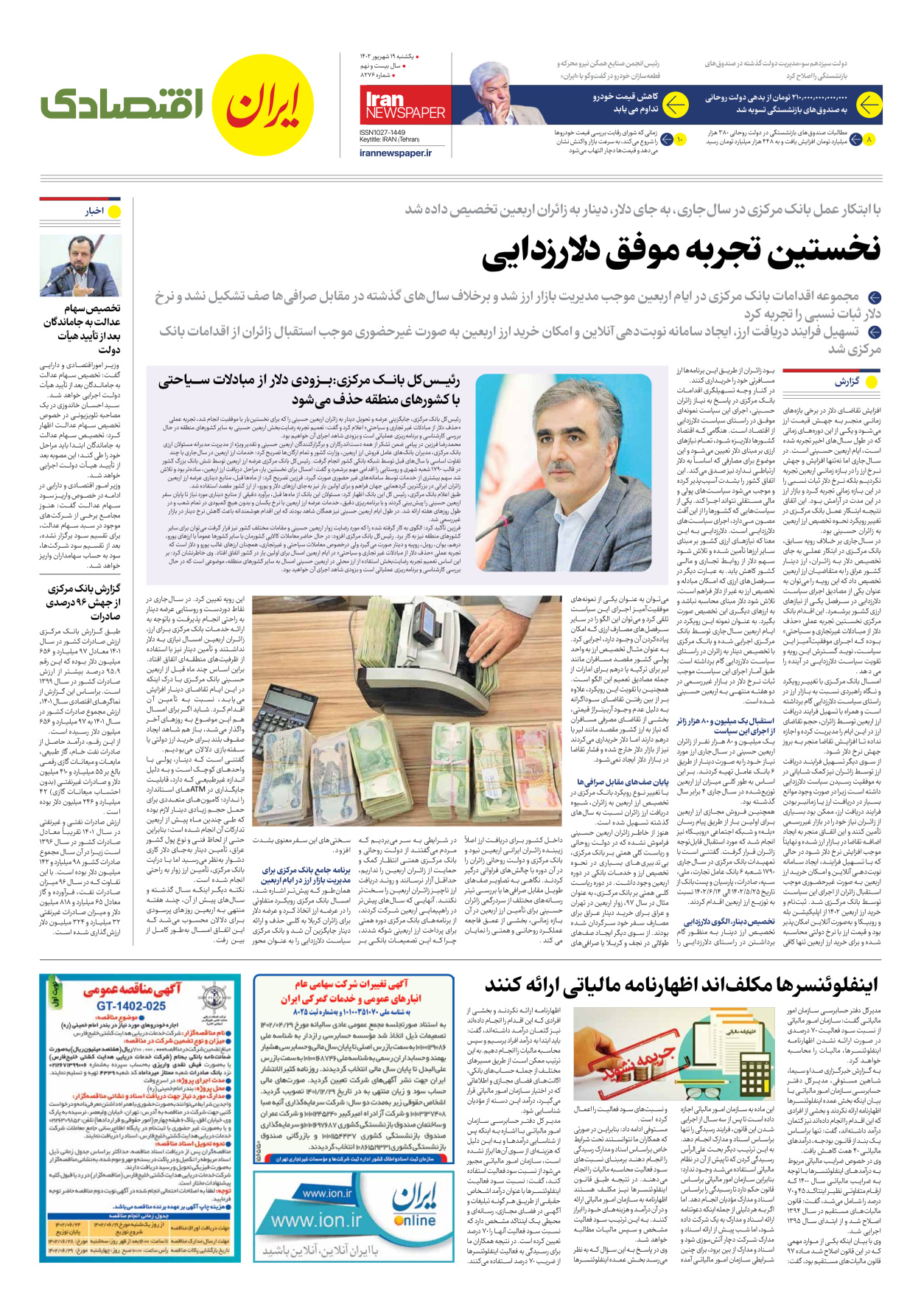 روزنامه ایران - شماره هشت هزار و دویست و هفتاد و شش - ۱۹ شهریور ۱۴۰۲ - صفحه ۷
