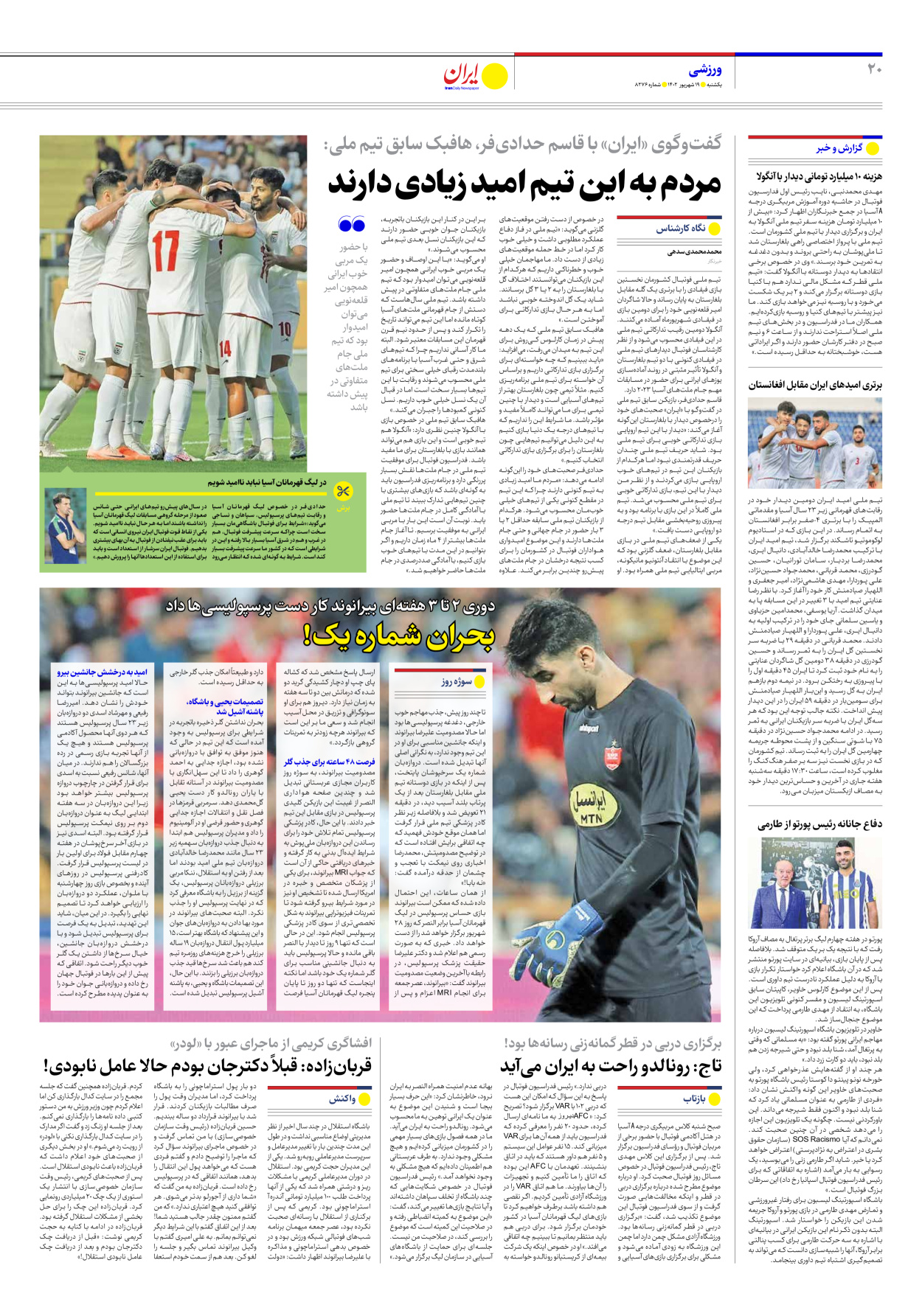 روزنامه ایران - شماره هشت هزار و دویست و هفتاد و شش - ۱۹ شهریور ۱۴۰۲ - صفحه ۲۰