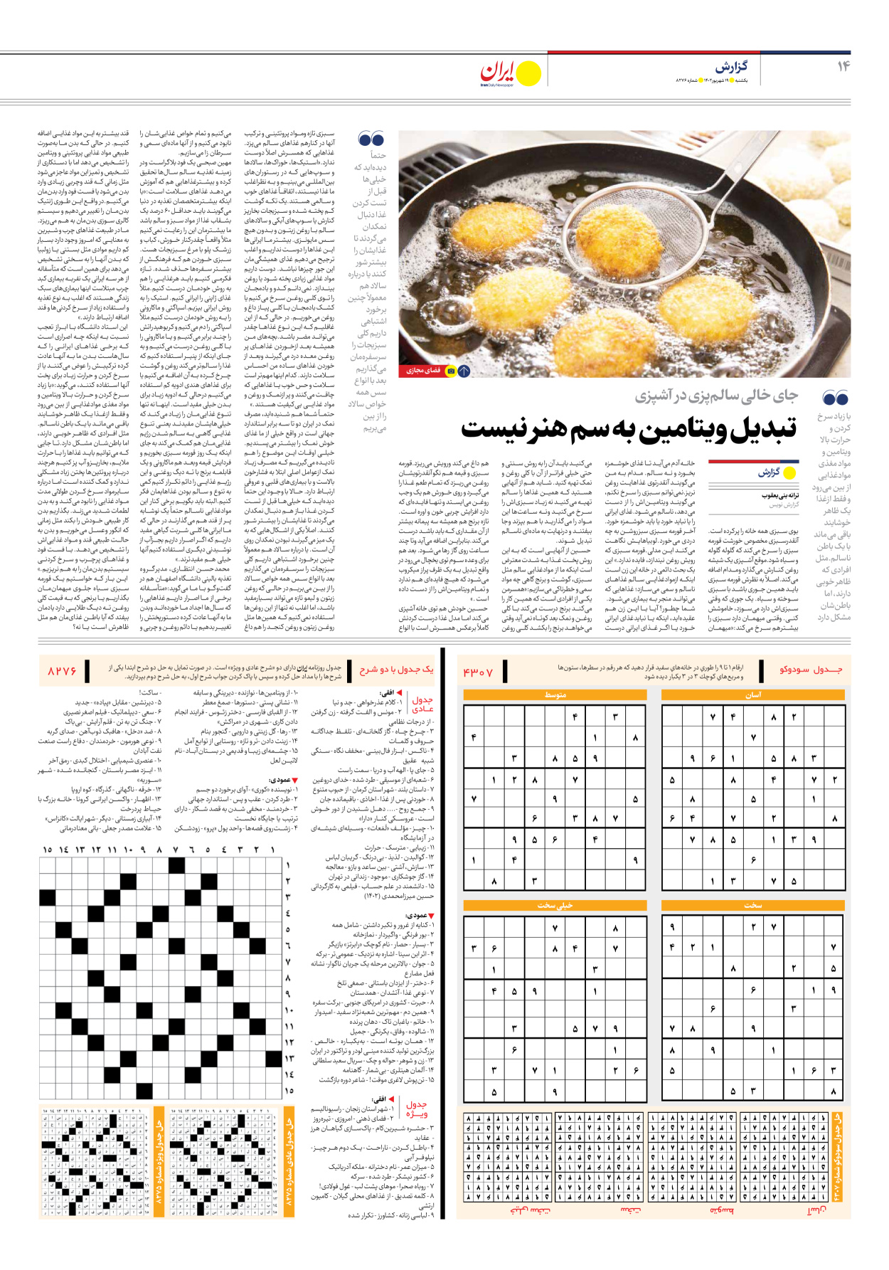 روزنامه ایران - شماره هشت هزار و دویست و هفتاد و شش - ۱۹ شهریور ۱۴۰۲ - صفحه ۱۴