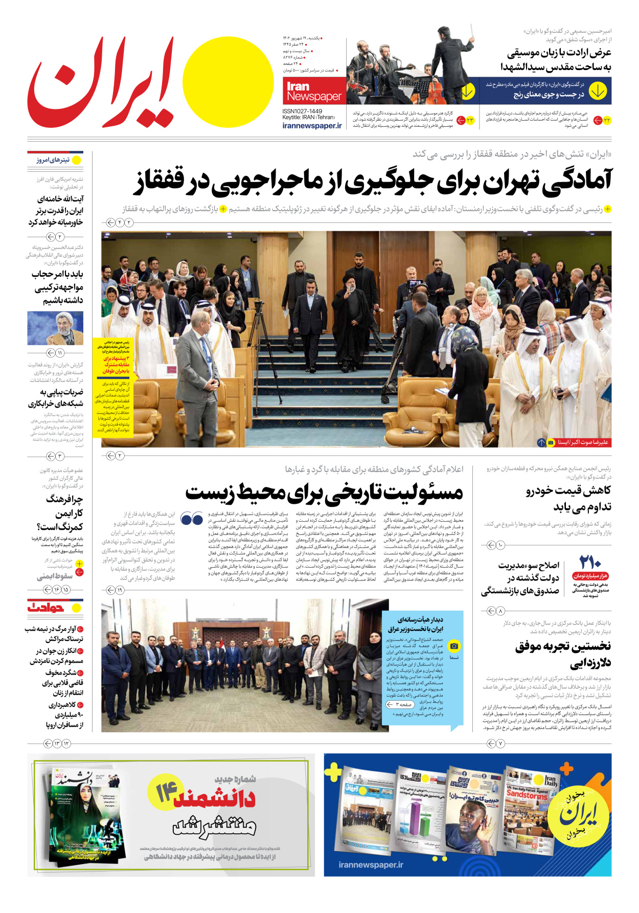 روزنامه ایران - شماره هشت هزار و دویست و هفتاد و شش - ۱۹ شهریور ۱۴۰۲ - صفحه ۱
