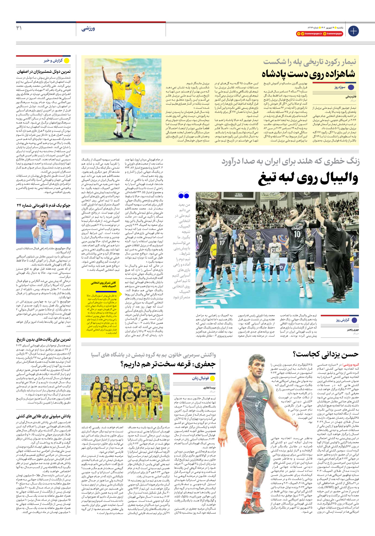 روزنامه ایران - شماره هشت هزار و دویست و هفتاد و شش - ۱۹ شهریور ۱۴۰۲ - صفحه ۲۱