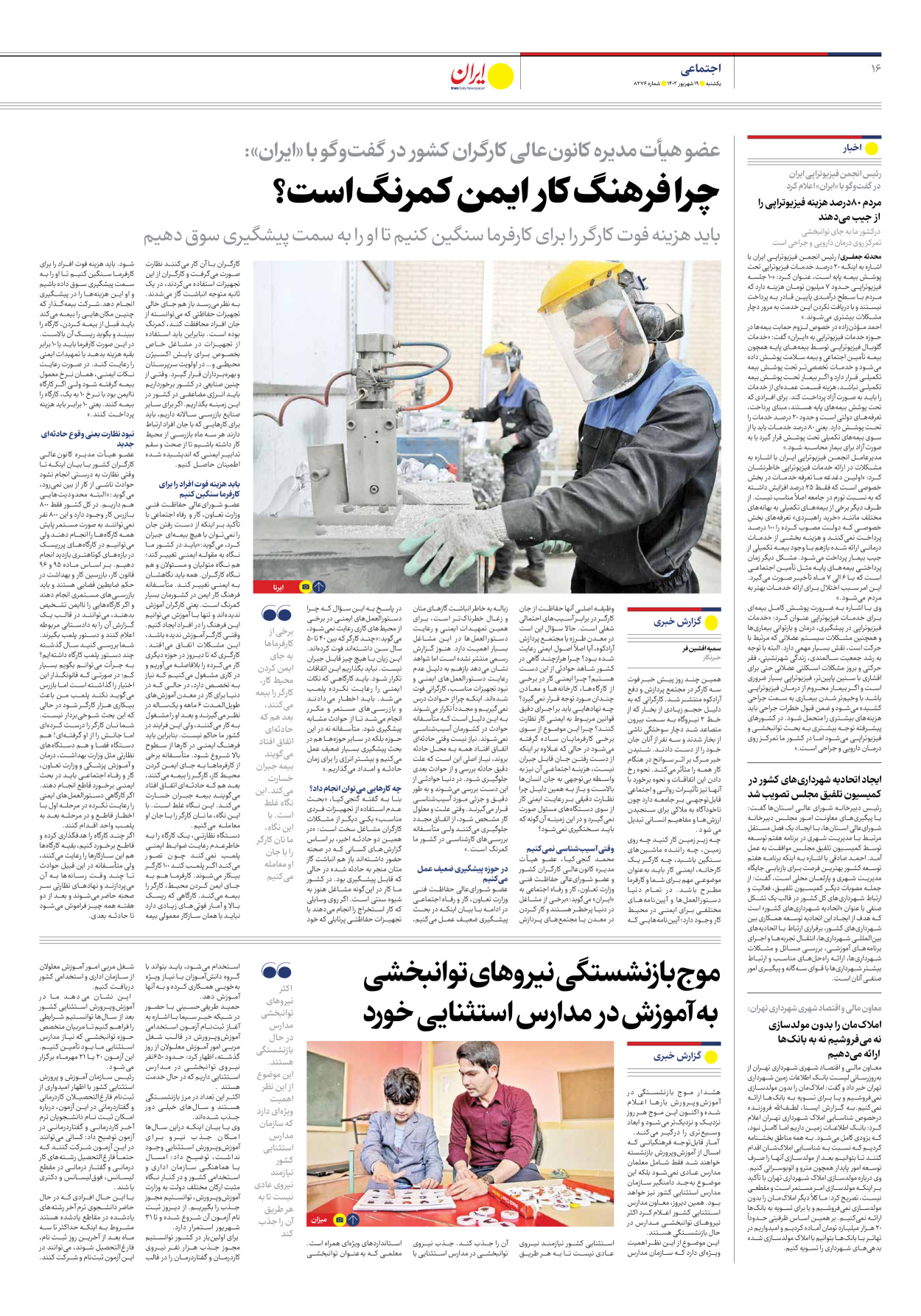روزنامه ایران - شماره هشت هزار و دویست و هفتاد و شش - ۱۹ شهریور ۱۴۰۲ - صفحه ۱۶