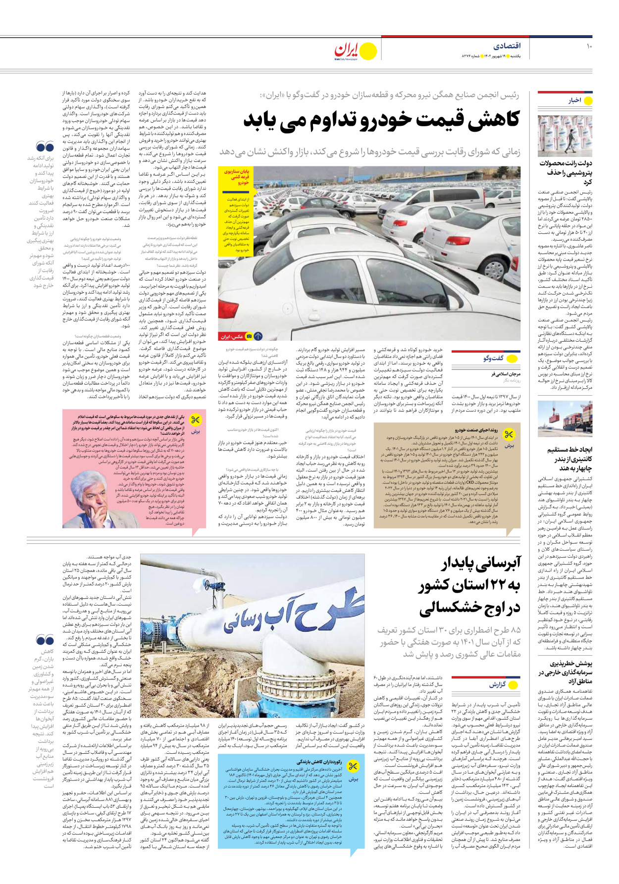روزنامه ایران - شماره هشت هزار و دویست و هفتاد و شش - ۱۹ شهریور ۱۴۰۲ - صفحه ۱۰