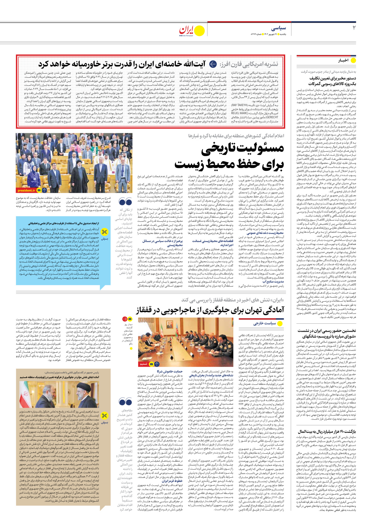 روزنامه ایران - شماره هشت هزار و دویست و هفتاد و شش - ۱۹ شهریور ۱۴۰۲ - صفحه ۲