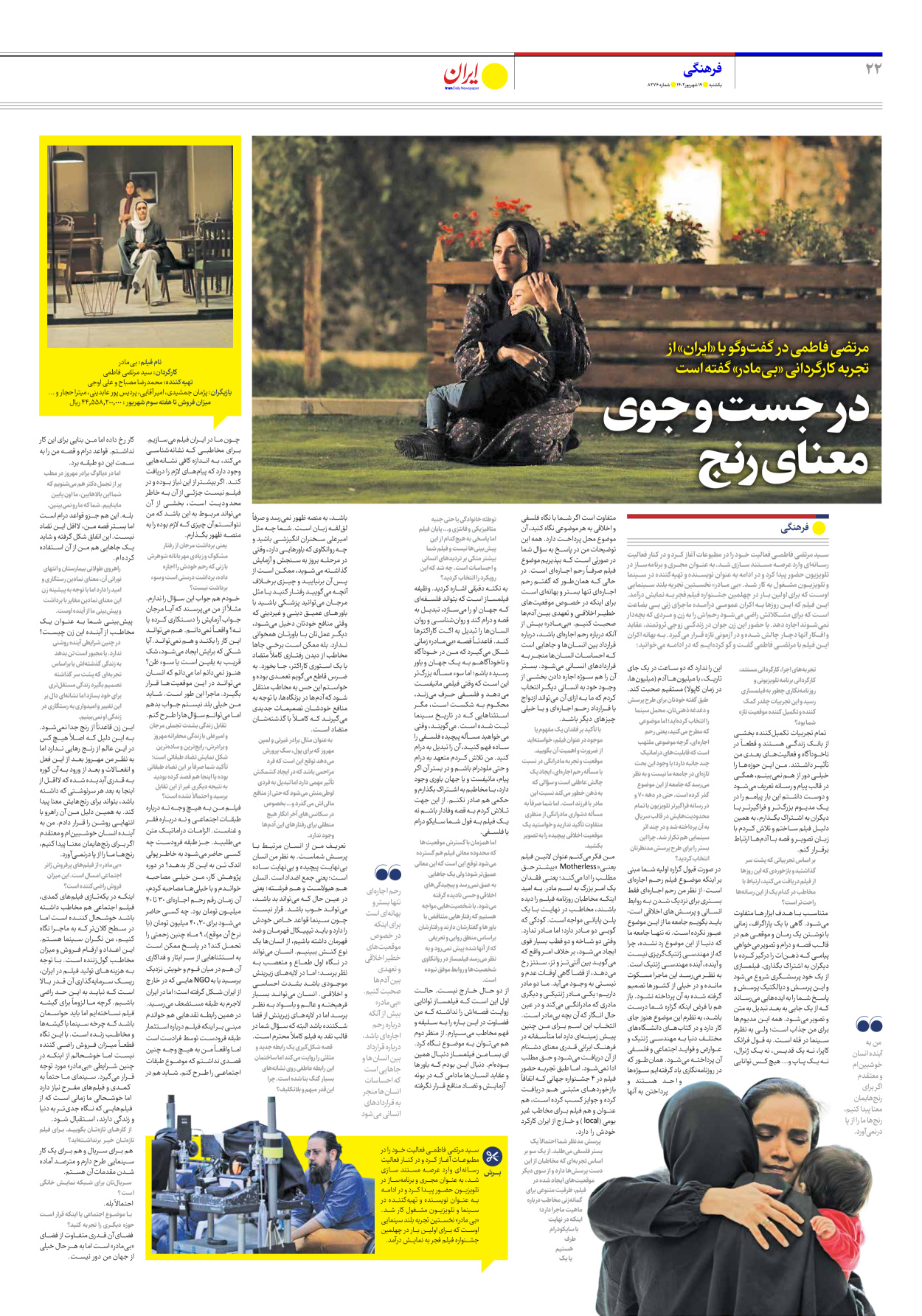روزنامه ایران - شماره هشت هزار و دویست و هفتاد و شش - ۱۹ شهریور ۱۴۰۲ - صفحه ۲۲