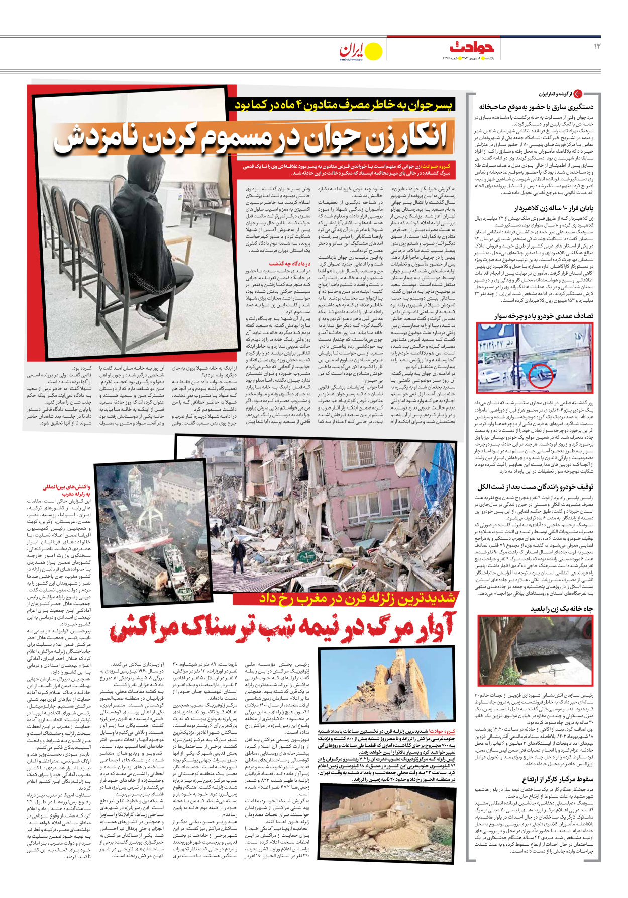 روزنامه ایران - شماره هشت هزار و دویست و هفتاد و شش - ۱۹ شهریور ۱۴۰۲ - صفحه ۱۲