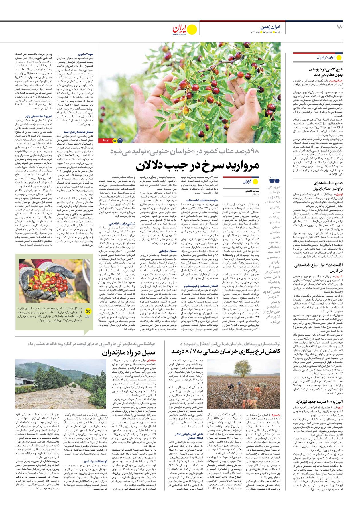 روزنامه ایران - شماره هشت هزار و دویست و هفتاد و شش - ۱۹ شهریور ۱۴۰۲ - صفحه ۱۸