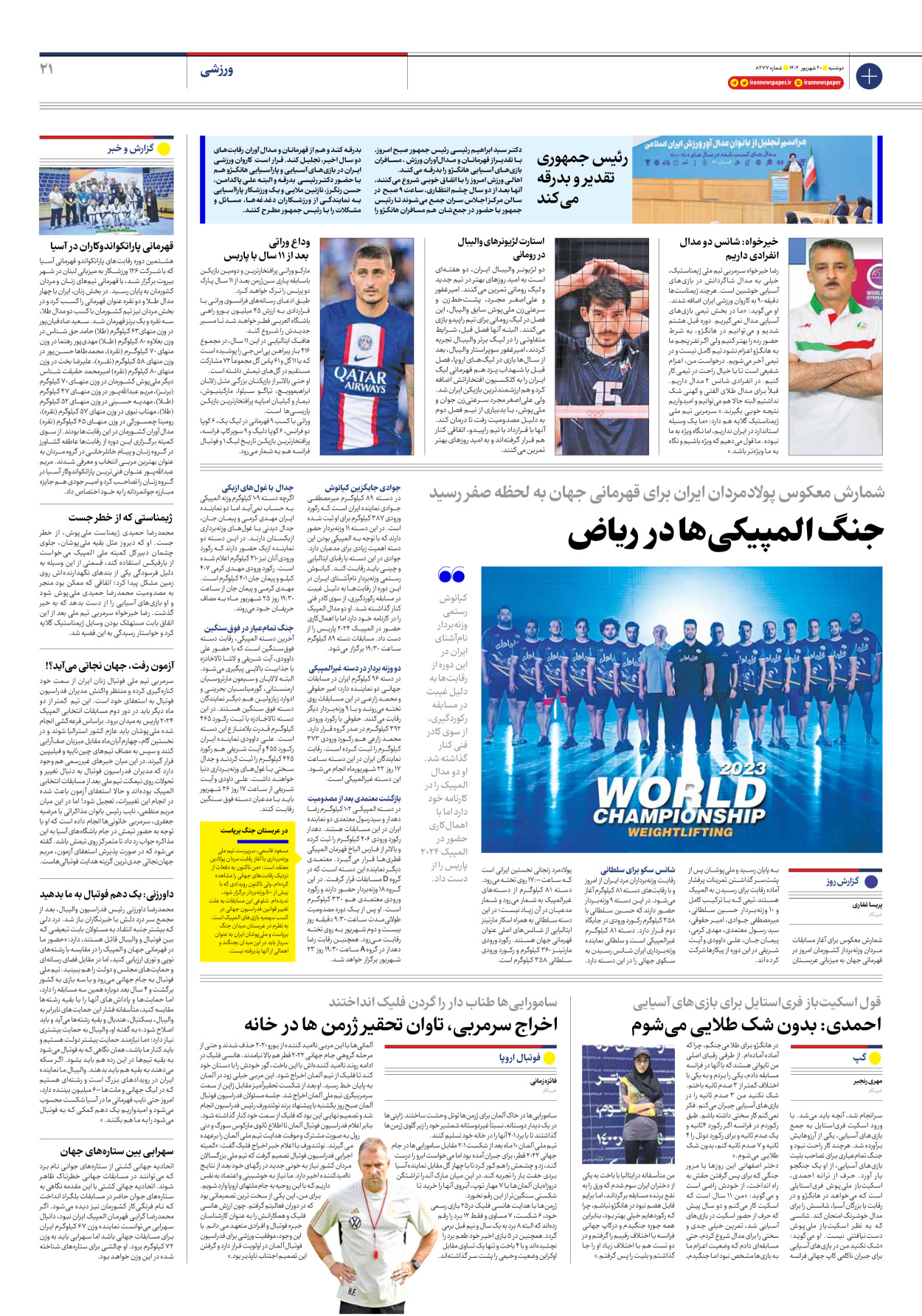 روزنامه ایران - شماره هشت هزار و دویست و هفتاد و هفت - ۲۰ شهریور ۱۴۰۲ - صفحه ۲۱