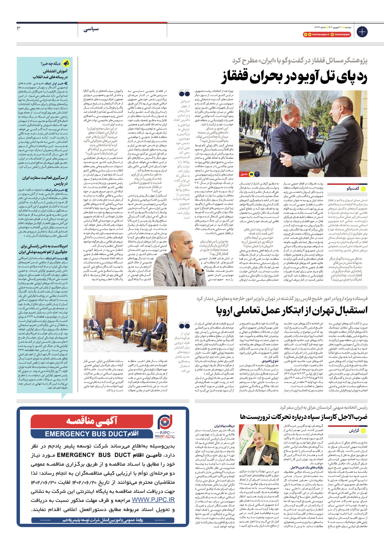 روزنامه ایران - شماره هشت هزار و دویست و هفتاد و هفت - ۲۰ شهریور ۱۴۰۲ - صفحه ۳