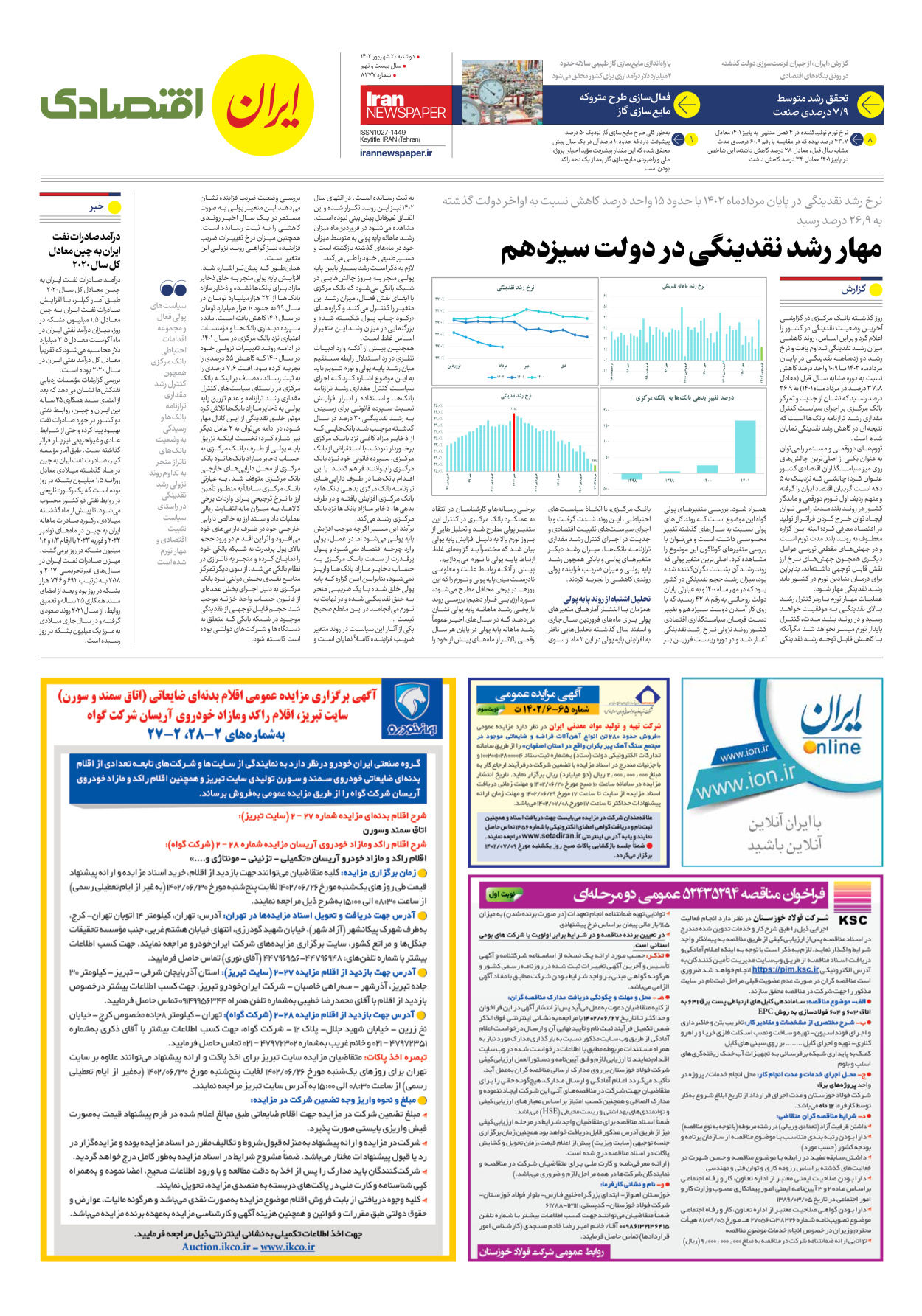 روزنامه ایران - شماره هشت هزار و دویست و هفتاد و هفت - ۲۰ شهریور ۱۴۰۲ - صفحه ۷