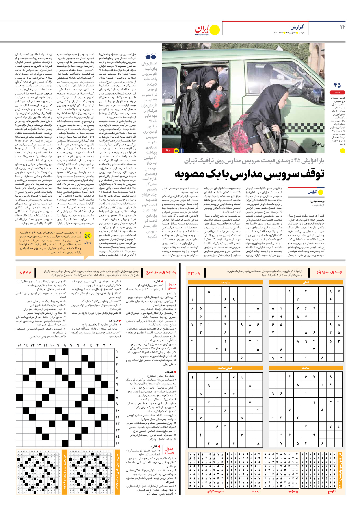 روزنامه ایران - شماره هشت هزار و دویست و هفتاد و هفت - ۲۰ شهریور ۱۴۰۲ - صفحه ۱۴