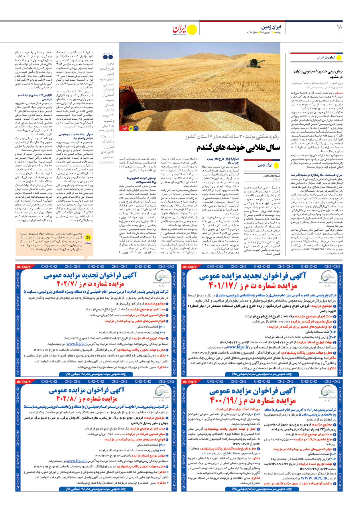 روزنامه ایران - شماره هشت هزار و دویست و هفتاد و هفت - ۲۰ شهریور ۱۴۰۲ - صفحه ۱۸