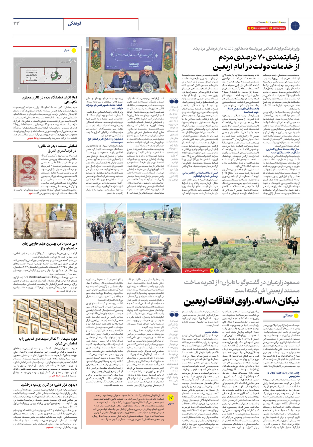 روزنامه ایران - شماره هشت هزار و دویست و هفتاد و هفت - ۲۰ شهریور ۱۴۰۲ - صفحه ۲۳