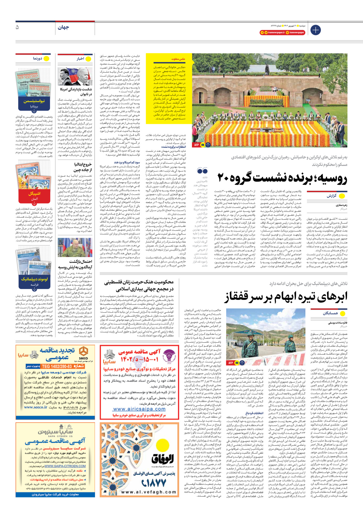 روزنامه ایران - شماره هشت هزار و دویست و هفتاد و هفت - ۲۰ شهریور ۱۴۰۲ - صفحه ۵