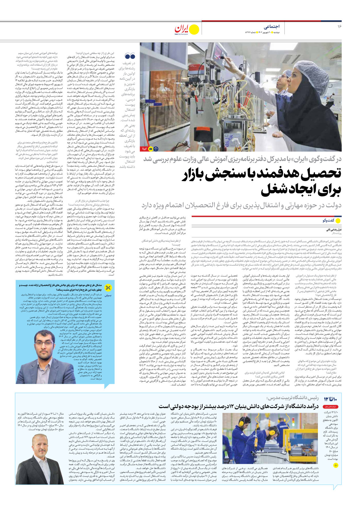روزنامه ایران - شماره هشت هزار و دویست و هفتاد و هفت - ۲۰ شهریور ۱۴۰۲ - صفحه ۱۶