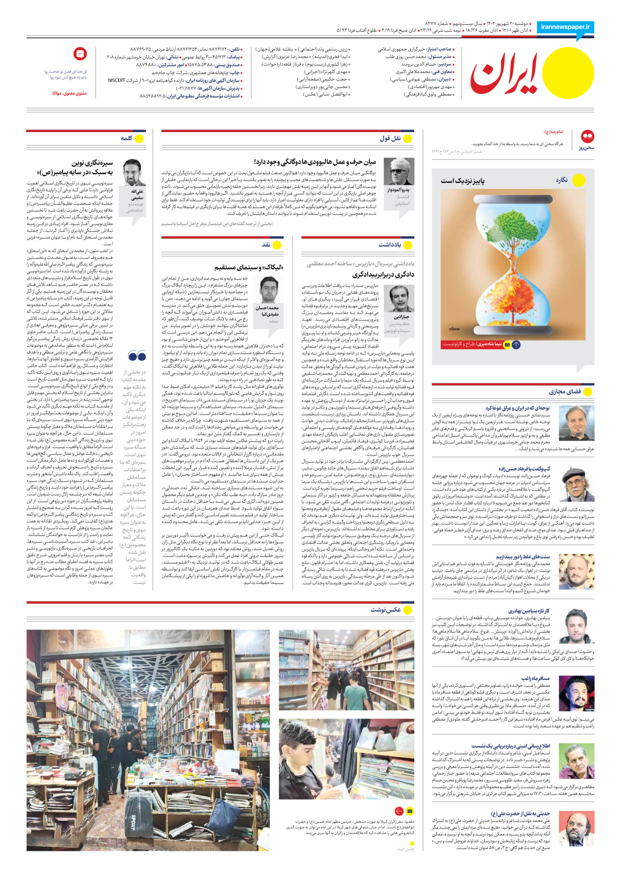 روزنامه ایران - شماره هشت هزار و دویست و هفتاد و هفت - ۲۰ شهریور ۱۴۰۲ - صفحه ۲۴