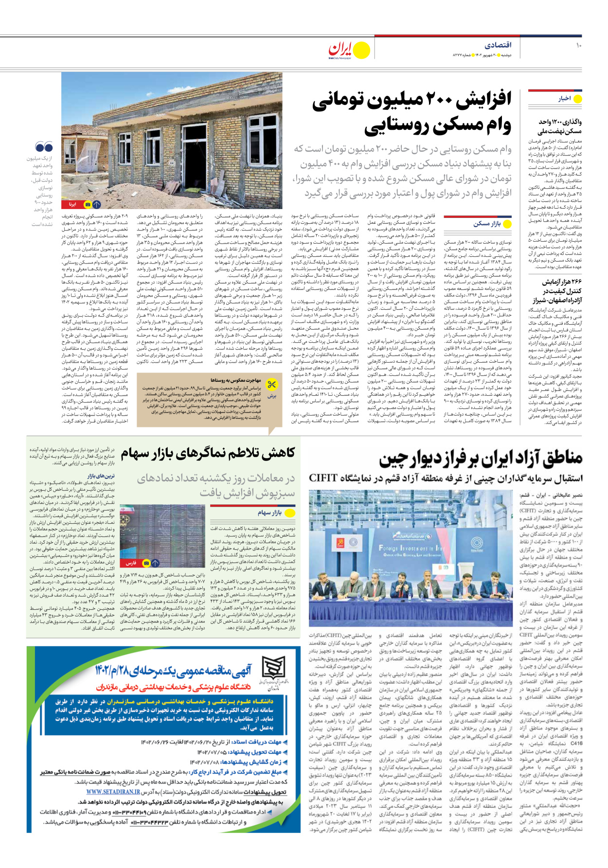 روزنامه ایران - شماره هشت هزار و دویست و هفتاد و هفت - ۲۰ شهریور ۱۴۰۲ - صفحه ۱۰