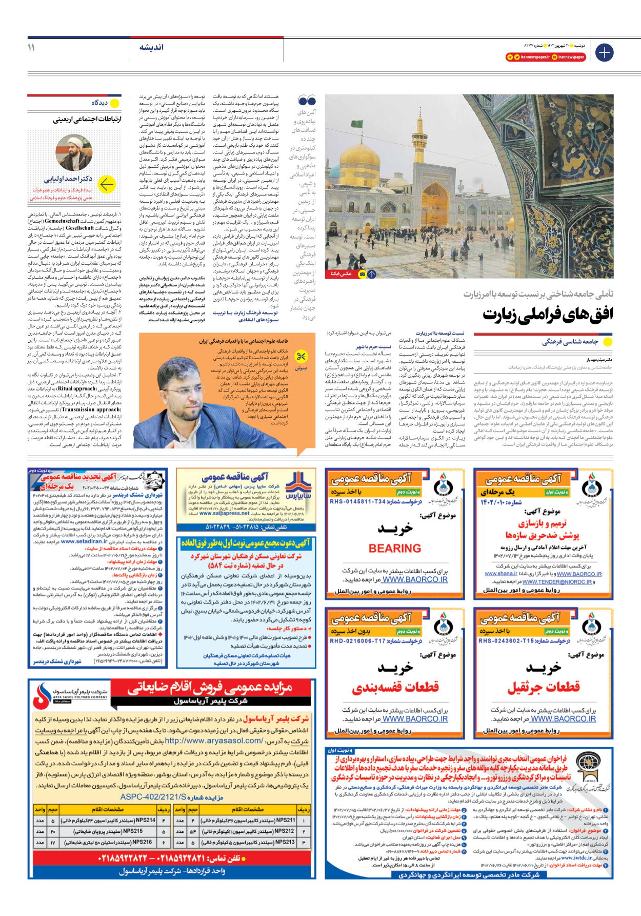 روزنامه ایران - شماره هشت هزار و دویست و هفتاد و هفت - ۲۰ شهریور ۱۴۰۲ - صفحه ۱۱