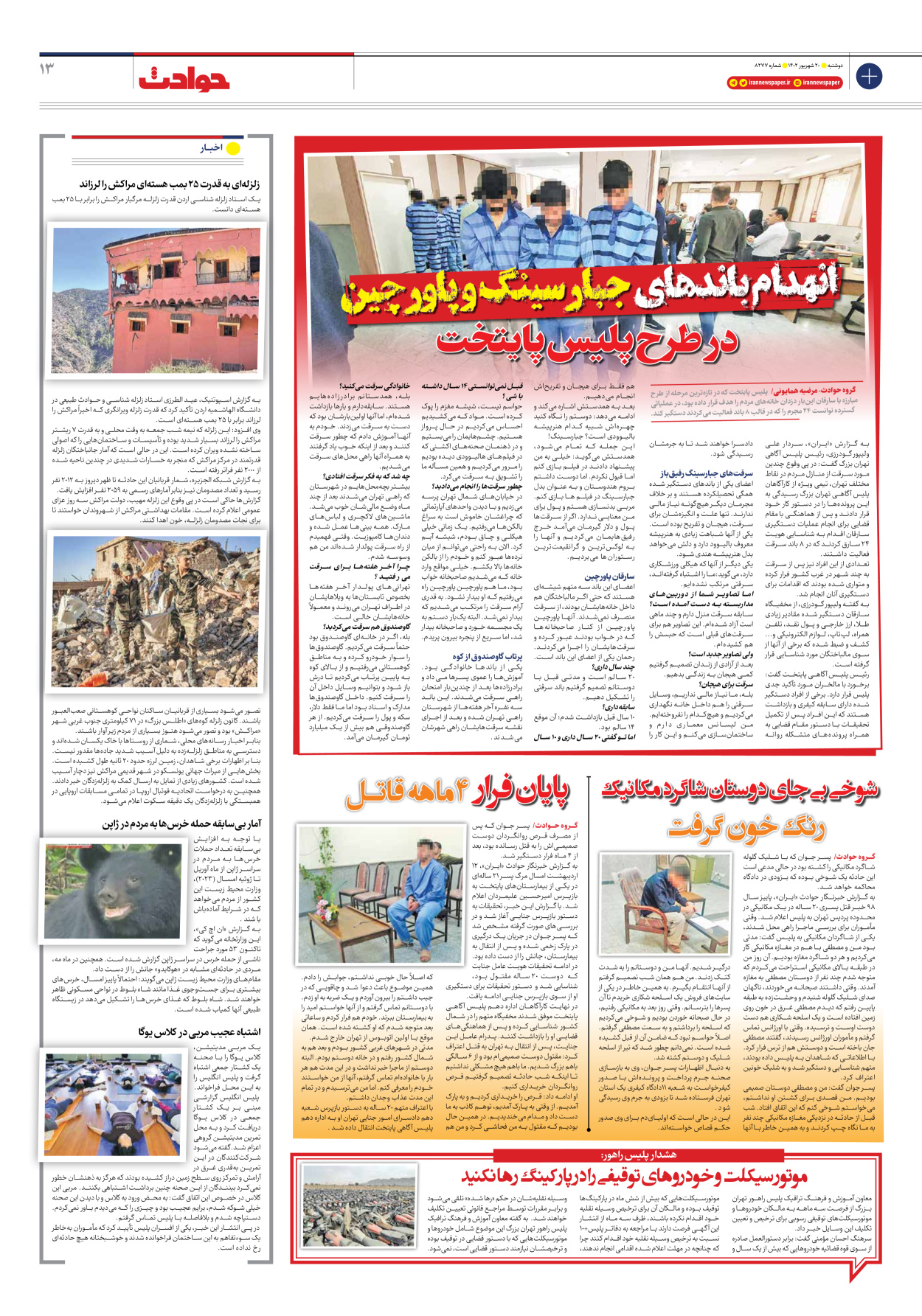 روزنامه ایران - شماره هشت هزار و دویست و هفتاد و هفت - ۲۰ شهریور ۱۴۰۲ - صفحه ۱۳