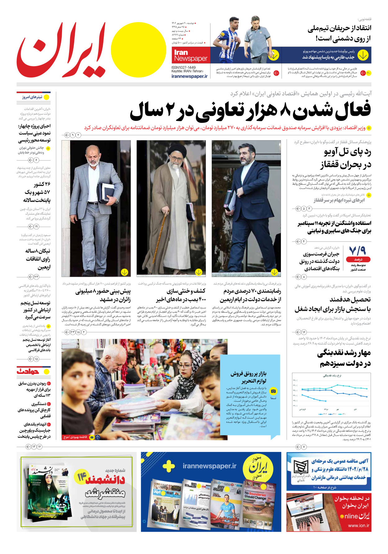 روزنامه ایران - شماره هشت هزار و دویست و هفتاد و هفت - ۲۰ شهریور ۱۴۰۲