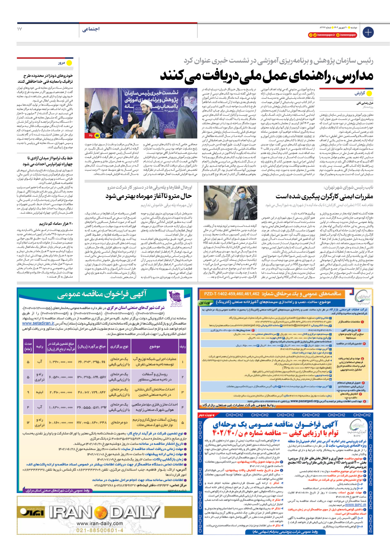 روزنامه ایران - شماره هشت هزار و دویست و هفتاد و هفت - ۲۰ شهریور ۱۴۰۲ - صفحه ۱۷