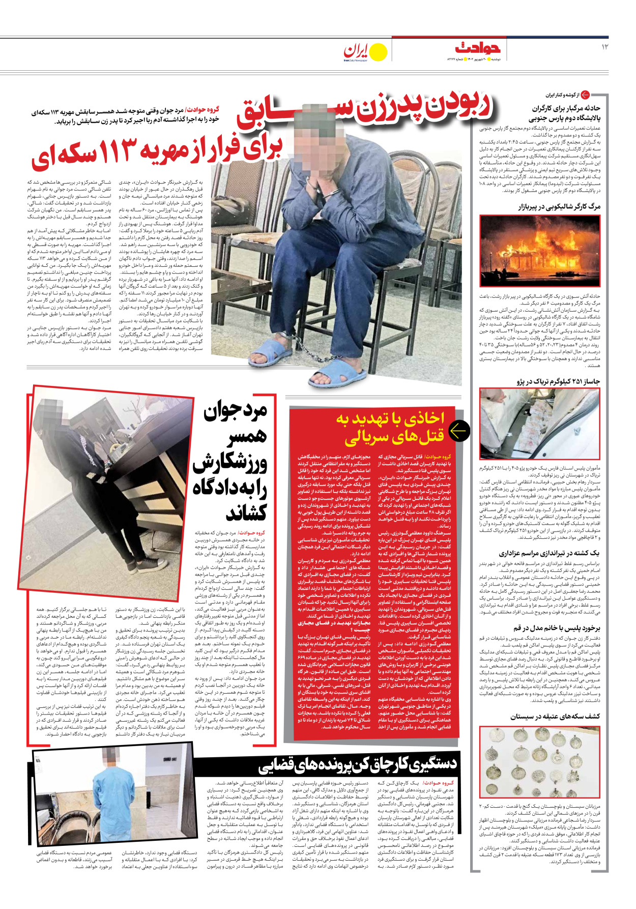 روزنامه ایران - شماره هشت هزار و دویست و هفتاد و هفت - ۲۰ شهریور ۱۴۰۲ - صفحه ۱۲